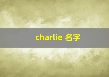 charlie 名字